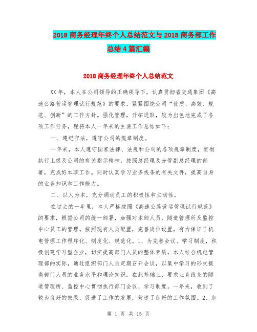 2018商务经理年终个人总结范文与2018商务部工作总结4篇汇编