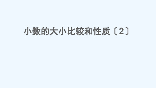 高青县第一小学四年级数学下册五动物世界__小数的意义和性质信息窗2小数的大小比较和性质第2课时小数的