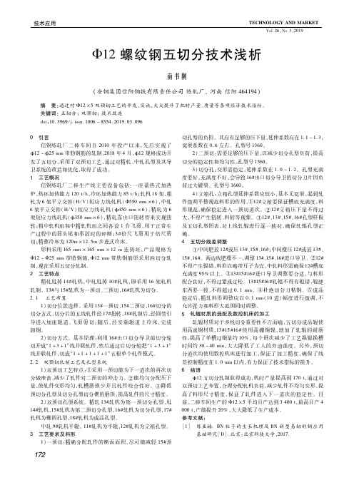 Φ12螺纹钢五切分技术浅析