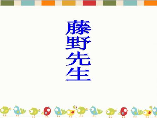 【精选】语文人教版(部编版)八年级上册第2单元第5课《藤野先生》课件共48张PPT