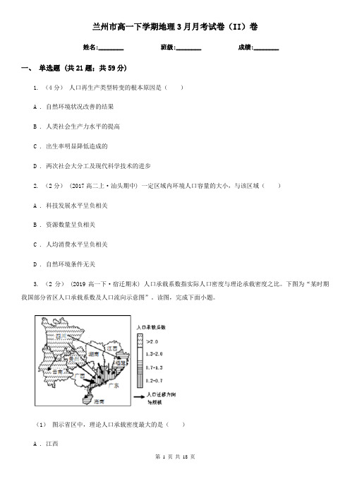 兰州市高一下学期地理3月月考试卷(II)卷