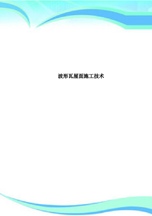波形瓦屋面施工专业技术