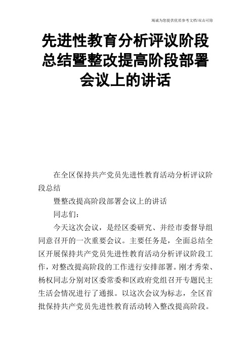 先进性教育分析评议阶段总结暨整改提高阶段部署会议上的讲话