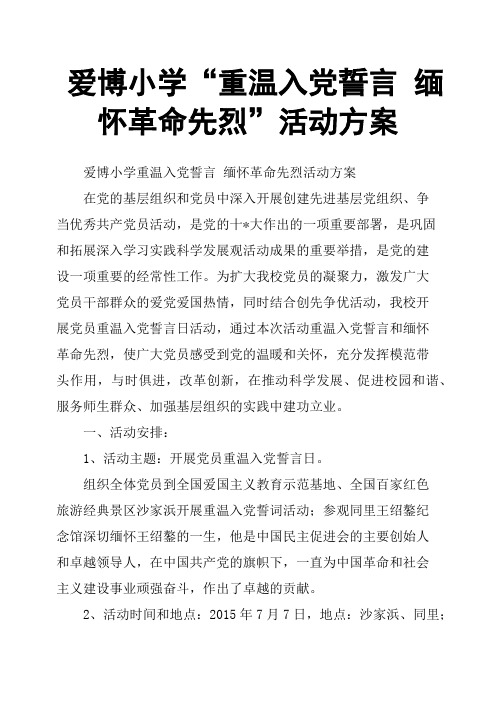 爱博小学“重温入党誓言 缅怀革命先烈”活动方案