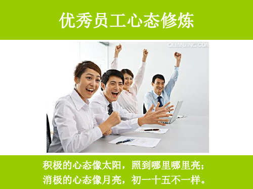 优秀员工心态修养