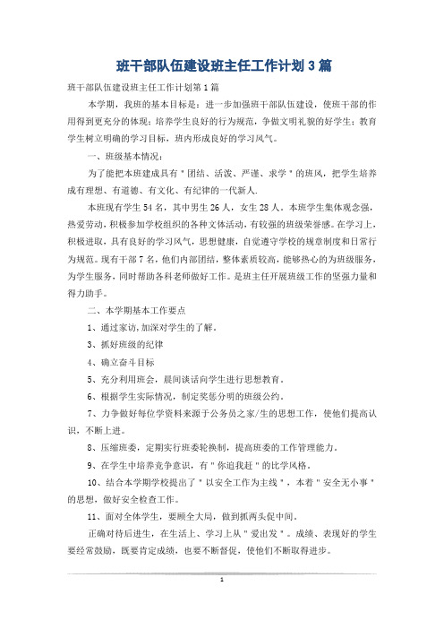 班干部队伍建设班主任工作计划3篇