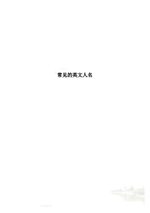 常见的英文人名