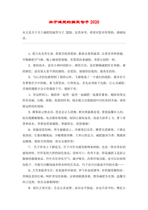 关于减肥的搞笑句子2020