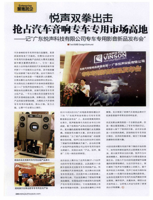悦声双拳出击  抢占汽车音响专车专用市场高地——记“广东悦声科技有限公司专车专用影音新品发布会”