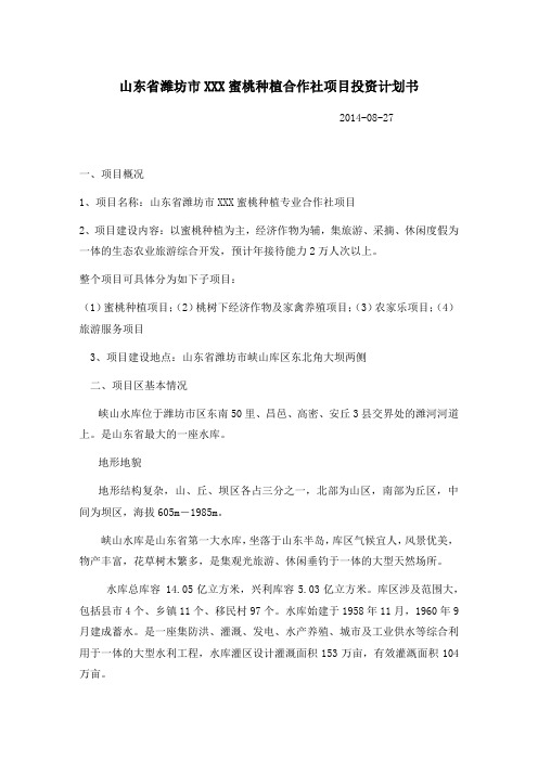 XXX 蜜桃种植合作社计划书