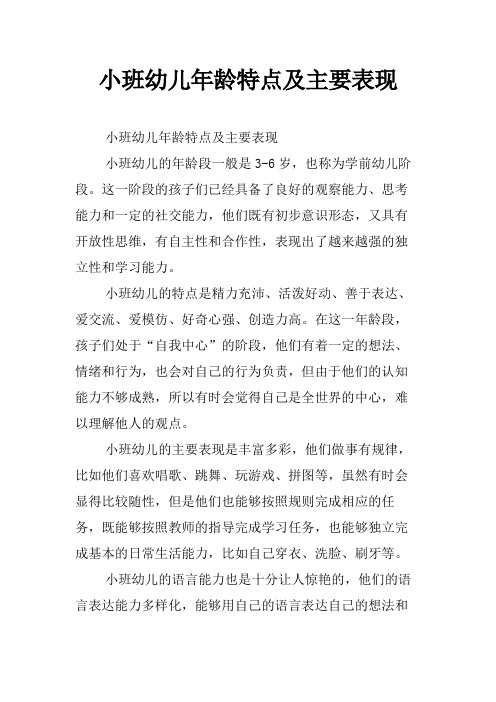 小班幼儿年龄特点及主要表现