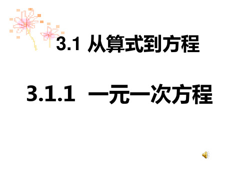 《3.1.1一元一次方程》优秀课件