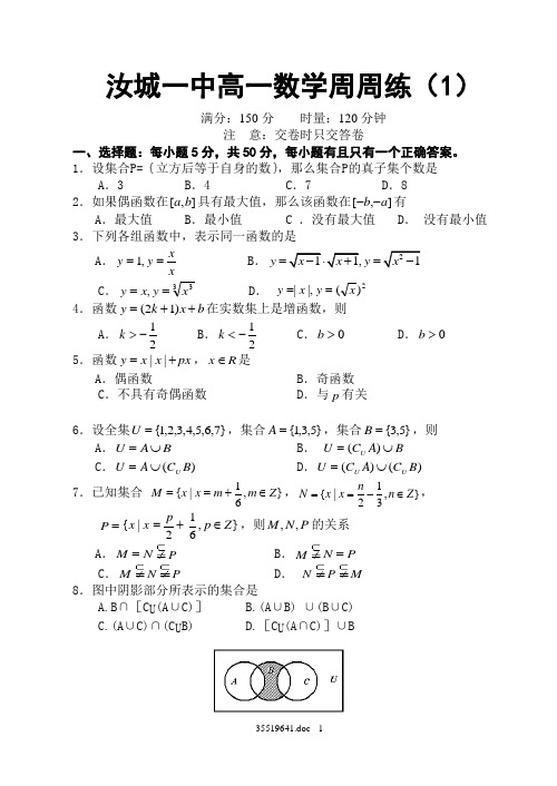 汝城一中高一数学周周练(1)