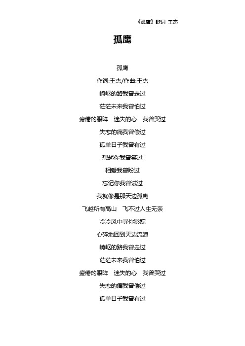 《孤鹰》歌词 王杰