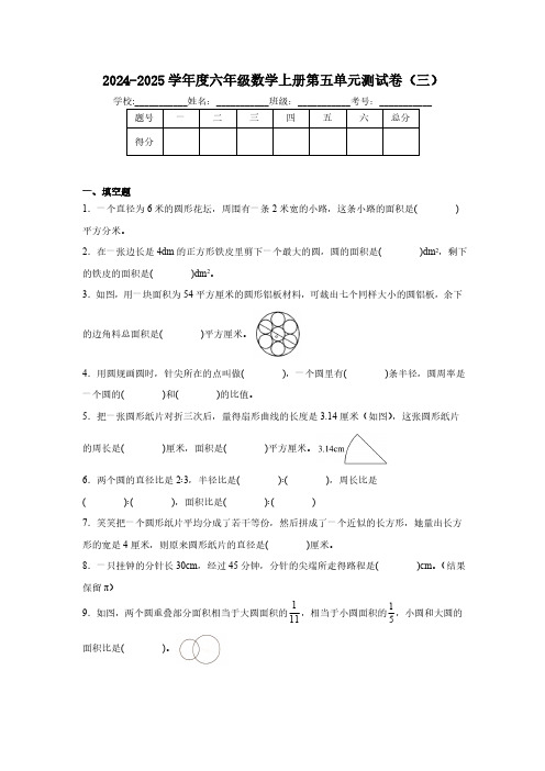 第五单元  圆单元测试(含答案)2024-2025学年六年级上册数学人教版