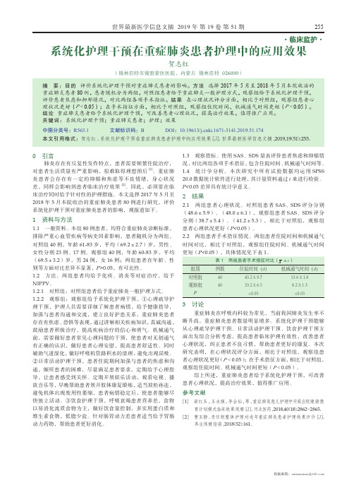 系统化护理干预在重症肺炎患者护理中的应用效果
