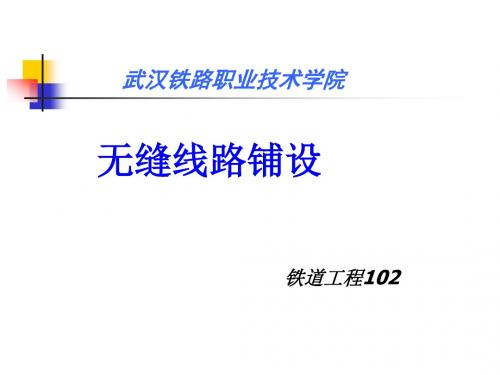 无缝线路铺设