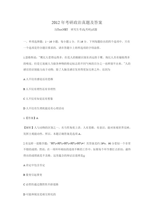 2012年考研政治真题及答案
