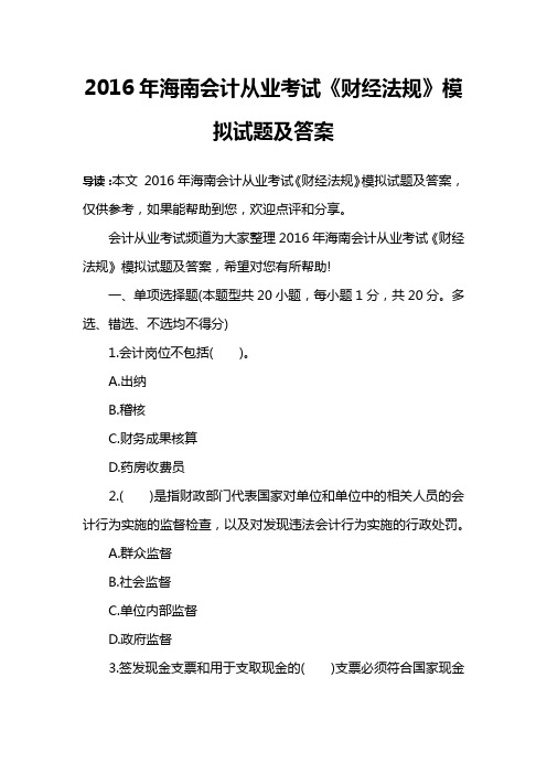 2016年海南会计从业考试《财经法规》模拟试题及答案