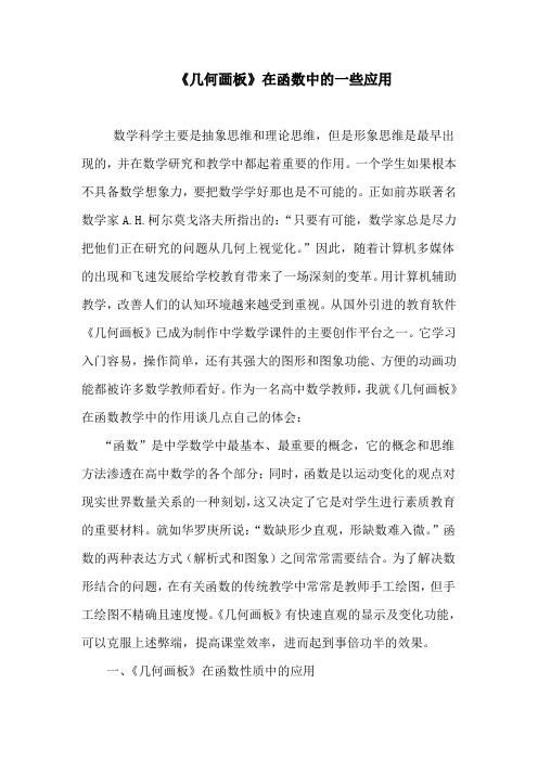 《几何画板》在函数中的一些应用