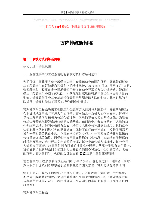【推荐】方阵排练新闻稿-范文模板 (5页)