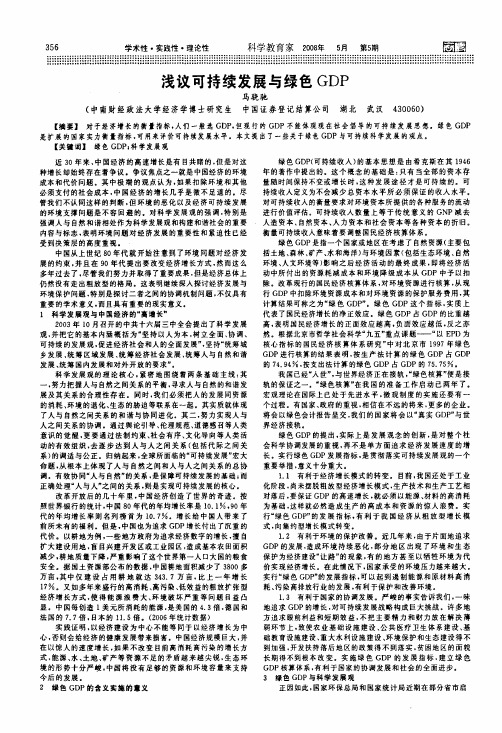 浅议可持续发展与绿色GDP