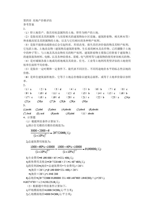 第四章 房地产价格评估