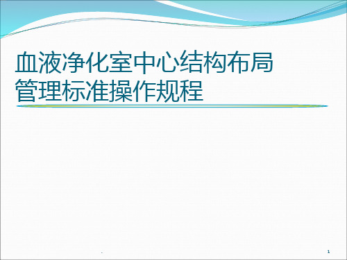 血液透析室结构布局PPT课件