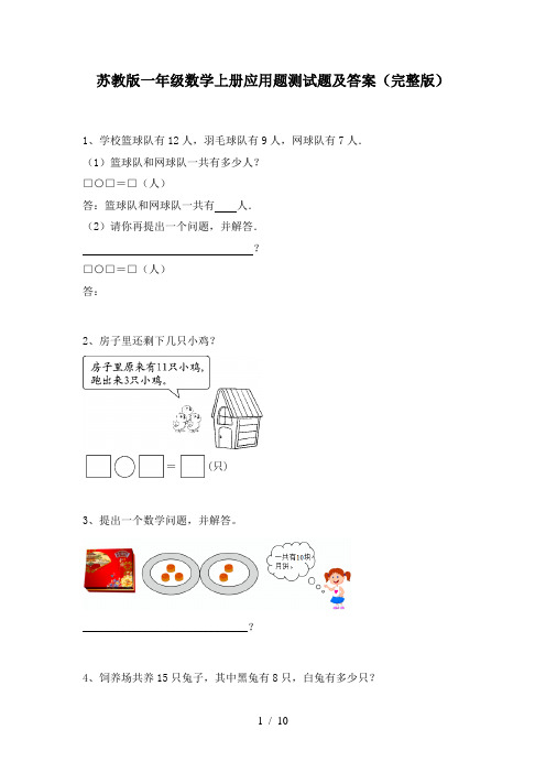 苏教版一年级数学上册应用题测试题及答案(完整版)