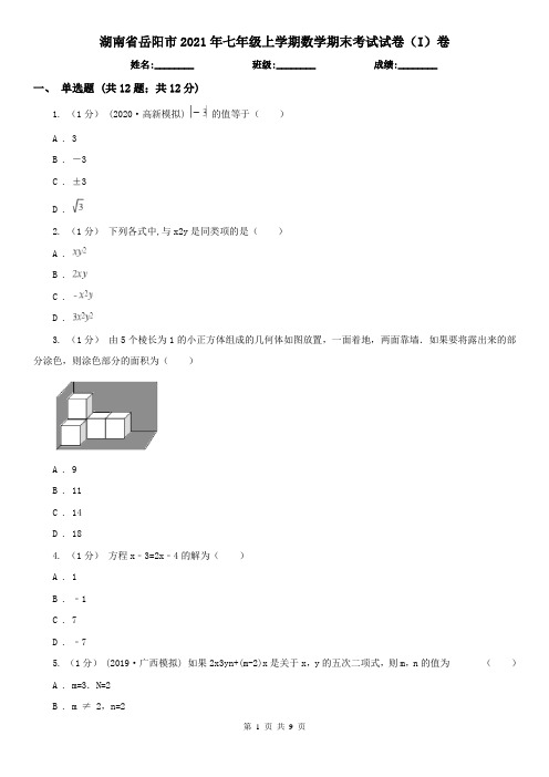 湖南省岳阳市2021年七年级上学期数学期末考试试卷(I)卷