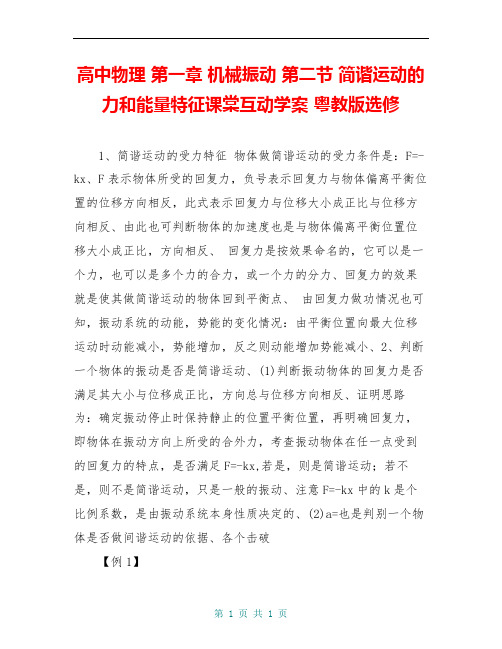 高中物理 第一章 机械振动 第二节 简谐运动的力和能量特征课棠互动学案 粤教版选修