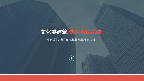建筑快速表现案例分析