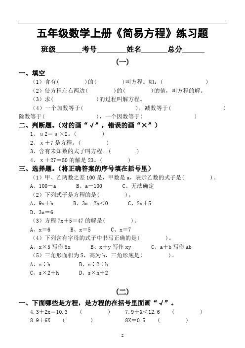 小学数学人教版五年级上册第五单元《简易方程》练习题(共四套)