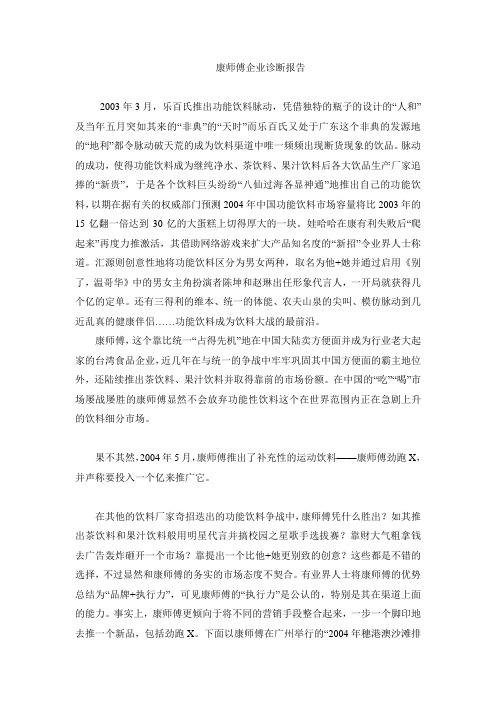 康师傅企业诊断报告