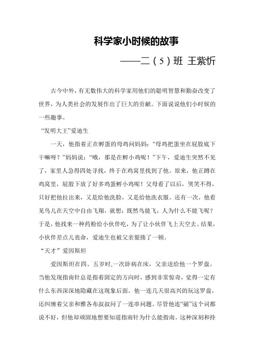 科学家小时候的故事