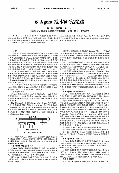 多Agent技术研究综述