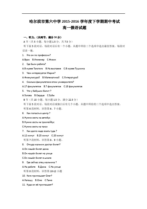 黑龙江省哈尔滨市第六中学2015-2016学年高一下学期期中考试俄语试题