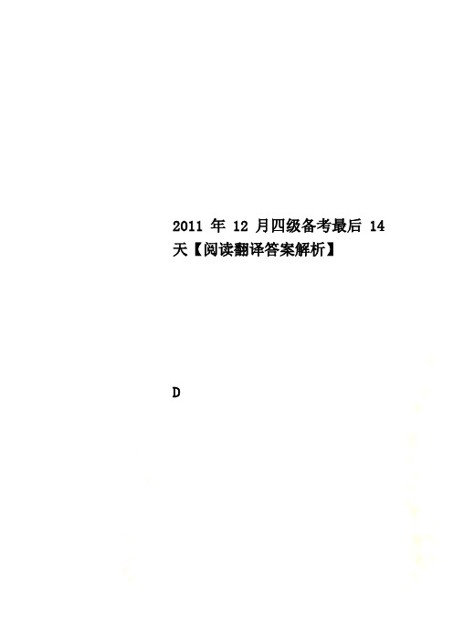 2011年12月四级备考最后14天【阅读翻译答案解析】