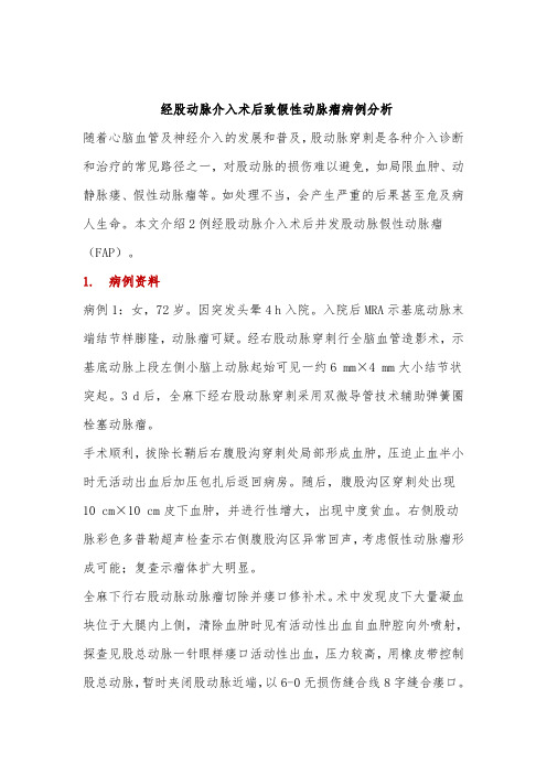 经股动脉介入术后致假性动脉瘤病例分析