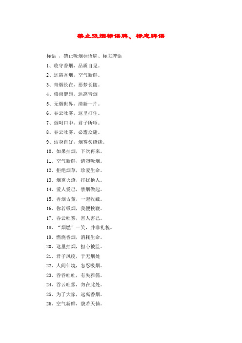 禁止吸烟标语牌、标志牌语