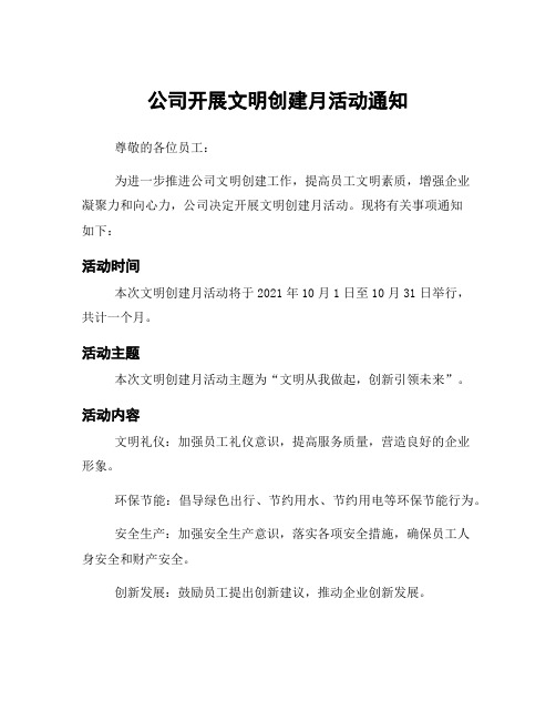 公司开展文明创建月活动通知