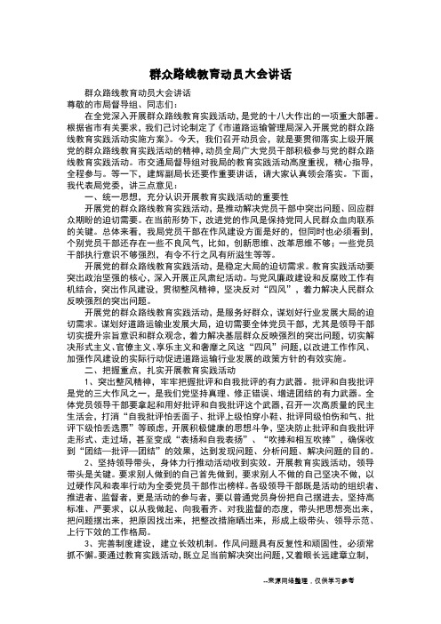 群众路线教育动员大会讲话