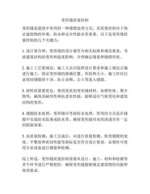 变形缝质量控制
