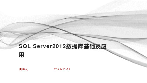 SQL Server2012数据库基础及应用