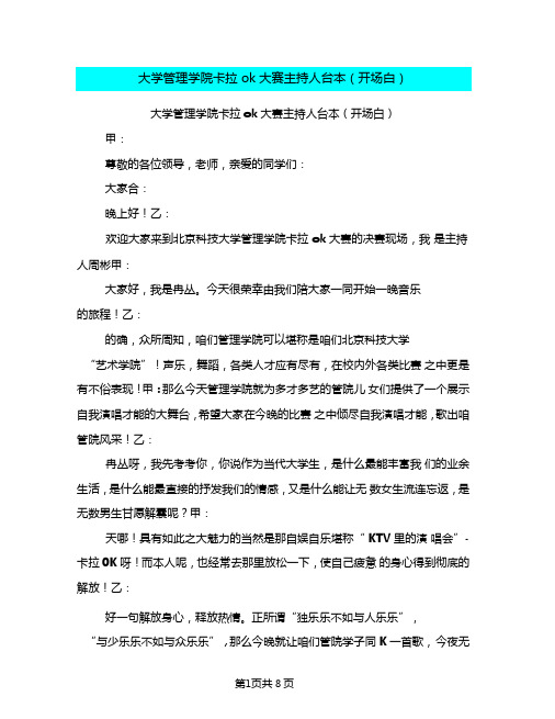 大学管理学院卡拉ok大赛主持人台本开场白