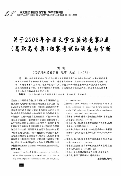 关于2008年全国大学生英语竞赛D类(高职高专类)初赛考试的调查与分析