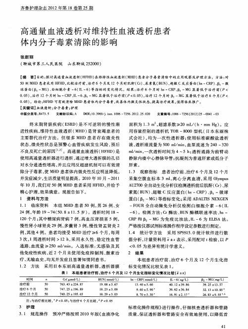 高通量血液透析对维持性血液透析患者体内分子毒素清除的影响
