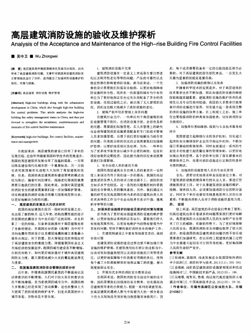 高层建筑消防设施的验收及维护探析