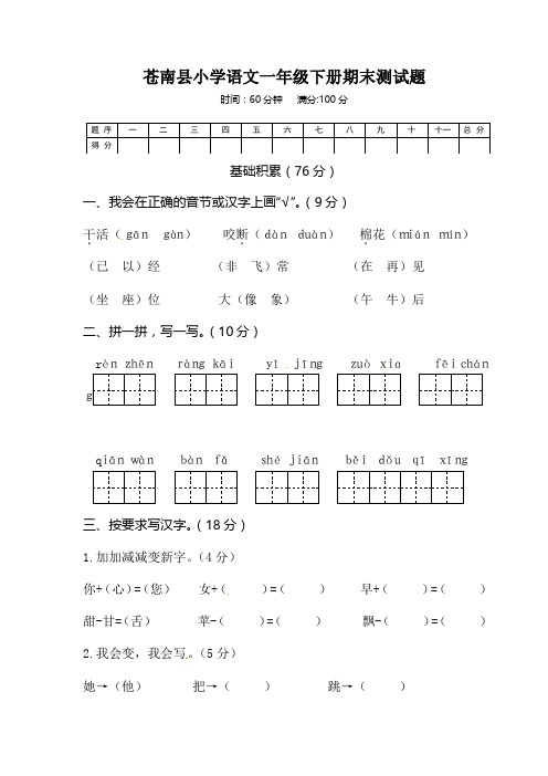 人教版部编版苍南县一年级下册语文期末测试题含答案