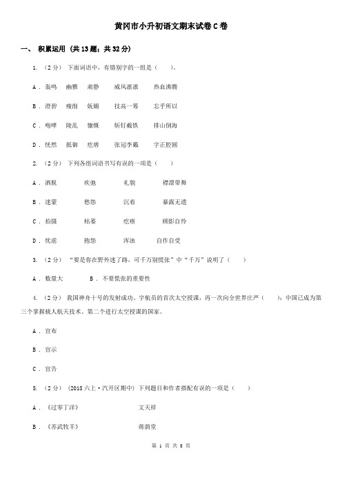 黄冈市小升初语文期末试卷C卷